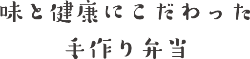 味と健康にこだわった手作り弁当