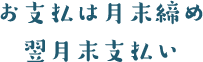 お支払は月末締め翌月末支払い