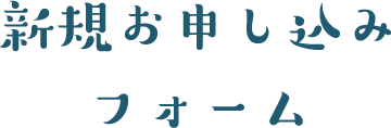 新規お申し込みフォーム