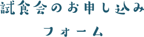 試食会のお申し込みフォーム