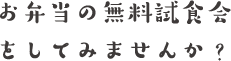 お弁当の無料試食会をしてみませんか？